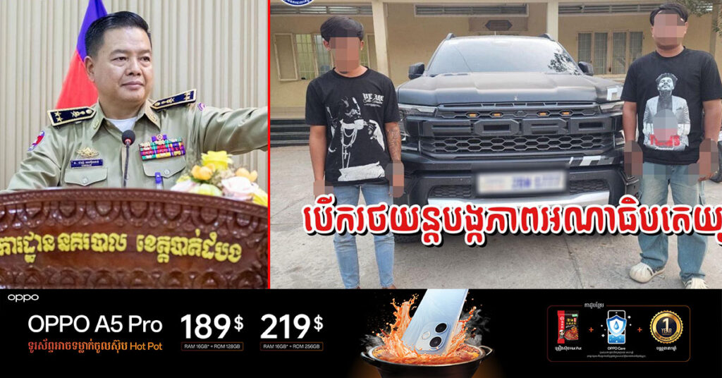 សមត្ថកិច្ចនាំខ្លួនយុវជន ២នាក់ មកកាន់ស្នងការដ្ឋាននគរបាលខេត្តបាត់ដំបង លើករណីបើករថយន្តក្នុងល្បឿនលឿន ខណៈប្រជាពលរដ្ឋកំពុងដើរហាត់ប្រាណនៅព្រលានយន្តហោះវាលបែកចាន