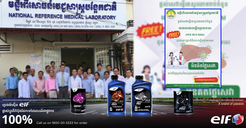 ប្រញាប់ឡេីងចំនួនមានកំណត់!! មន្ទីរពិសោធន៍វេជ្ជសាស្ត្របង្អែកជាតិ ផ្ដល់ការធ្វើតេស្តរាប់មេរោគរលាកថ្លើមប្រភេទ សេ ដោយឥតគិតថ្លៃ