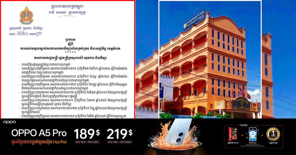 ក្រសួងអប់រំ សម្រេចឈប់ទទួលស្គាល់សាខាសាកលវិទ្យាល័យគ្រប់គ្រង និងសេដ្ឋកិច្ច ខេត្តកំពត ដែលមានទីតាំងស្ថិតនៅភូមិសុវណ្ណសាគរ ចាប់ពីខែមីនា ឆ្នាំ ២០២៥ នេះតទៅ