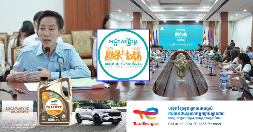 ផ្ទាំងទស្សនីយភាពជាច្រើន នឹងរំលេចឡើងក្នុងព្រឹត្តិការណ៍អង្គរសង្ក្រាន្ត ឆ្នាំ២០២៥ នៅលើទឹកដីអង្គរ ក្រោមប្រធានបទ «ញញឹមសាទរសង្ក្រាន្តឆ្នាំថ្មី»