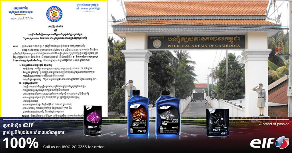 បណ្ឌិត្យសភានគរបាលកម្ពុជា ជ្រើសរើសនិស្សិតអាហារូបករណ៍ឱ្យចូលសិក្សាថ្នាក់បរិញ្ញាបត្រជាន់ខ្ពស់ វិទ្យាសាស្ត្រនគរបាល ជំនាន់ទី១៣ លើជំនាញចំនួនពីរ