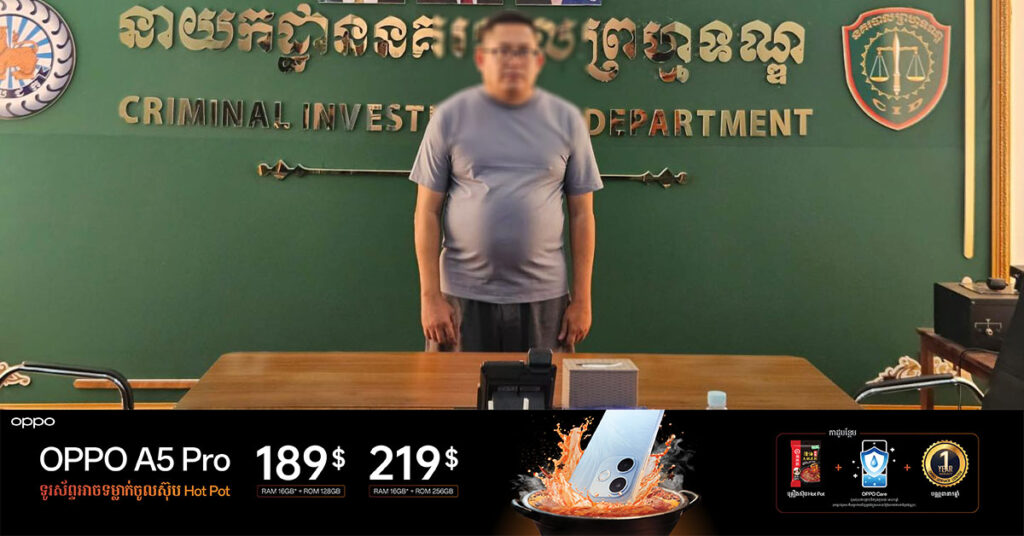កម្លាំងនាយកដ្ឋាននគរបាលព្រហ្មទណ្ឌ ចាប់ខ្លួនជនសង្ស័យម្នាក់ពាក់ព័ន្ធករណីឆបោកតាមអនឡាញ លក់ផលិតផលគ្រឿងអេឡិកត្រូនិច ក្រោយអតិថជនផ្ញើប្រាក់តែមិនទទួលបានអីវ៉ាន់