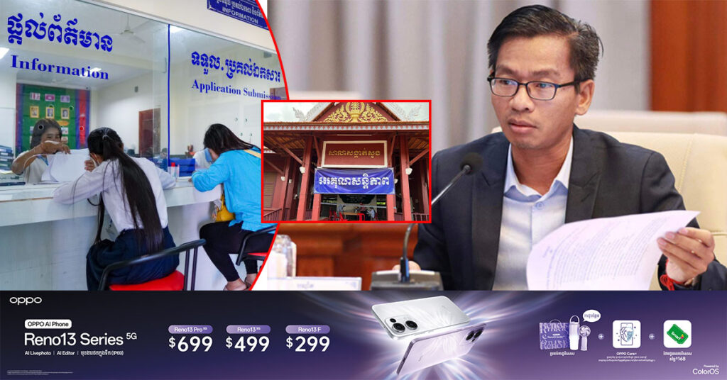 ពលរដ្ឋគួរសួរអាជ្ញាធរ ឃុំ សង្កាត់ មុនទៅសុំសេវាច្រកចេញចូលតែមួយក្រុង ស្រុក ខណ្ឌ ចៀសវាងទៅដល់ខ្វះឯកសារ