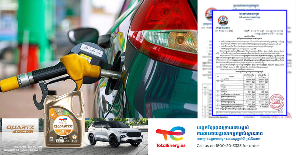 សាំង និងម៉ាស៊ូត មានតម្លៃថេរ ដែលអនុវត្តចាប់ពីថ្ងៃនេះ ដល់ថ្ងៃទី ៣១ ខែមីនា