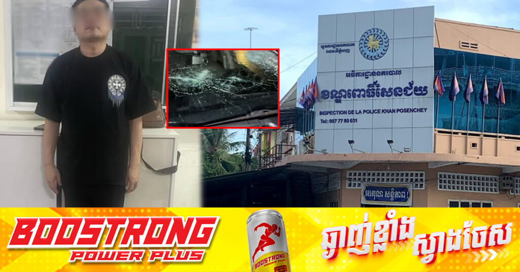 សមត្ថកិច្ច ឃាត់ខ្លួនជនជាតិចិនម្នាក់ ពាក់ព័ន្ធករណីហិ-ង្សាវាយគ្នាទៅវិញទៅមក និងបំផ្លិចបំផ្លាញទ្រព្យសម្បត្តិអ្នកដទៃ
