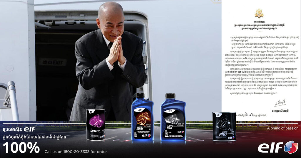 ស្អែកនេះ ព្រះករុណាព្រះបាទសម្ដេចព្រះបរមនាថ នរោត្ដម សីហមុនី ព្រះមហាក្សត្រ នៃព្រះរាជាណាចក្រកម្ពុជា ជាទីគោរពសក្ការៈដ៏ខ្ពង់ខ្ពស់បំផុត ព្រះអង្គសព្វព្រះរាជហឬទ័យ ស្តេចនឹងយាងទៅទីក្រុងប៉េកាំង នៃសាធារណរដ្ឋប្រជាមានិតចិន ដើម្បីពិនិត្យព្រះរាជសុខភាព