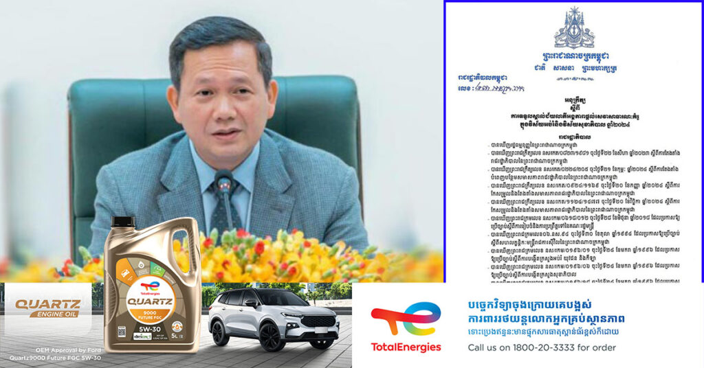 រាជរដ្ឋាភិបាលកម្ពុជា ចេញអនុក្រឹត្យ ស្តីពីការទទួលស្គាល់ជ័យលាភីអង្គភាពផ្តល់សេវាសាធារណៈគំរូ ក្នុងវិស័យអប់រំនិងវិស័យសុខាភិបាល ឆ្នាំ ២០២៤