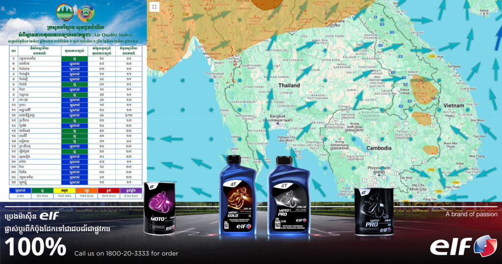 ស្ថានភាពគុណភាពខ្យល់នៅកម្ពុជា ក្នុងថ្ងៃទី១៥-១៦ ខែមីនានេះ ស្ថិតក្នុងកំរិតល្អណាស់