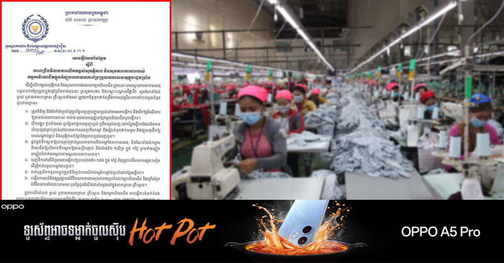 ក្រសួងការងារ ចេញសេចក្តីណែនាំបន្ថែម ស្តីពីការពង្រឹងវិធានការលើកកម្ពស់ សុវត្ថិភាព និងសុខភាពការងាររបស់កម្មករនិយោជិត ក្នុងអំឡុងពេលមានការប្រែប្រួលអាកាសធាតុក្នុងរដូវប្រាំង