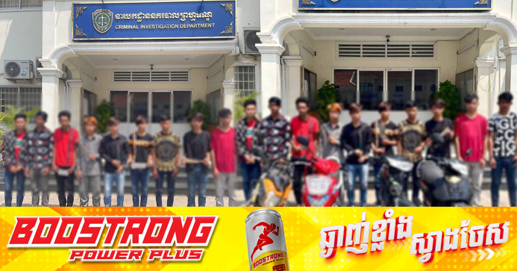 កម្លាំងនាយកដ្ឋាននគរបាលព្រហ្មទណ្ឌ បង្ក្រាបក្រុមក្មេងទំនើងចំនួន២ក្រុម មានរហ័សនាម F4 និងក្រុម CCK នៅព្រែកឯង