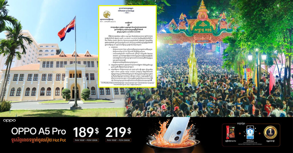 រដ្ឋបាលរាជធានីភ្នំពេញ ចេញសេចក្ដីណែនាំដល់ប្រជាពលរដ្ឋ សម្រាប់ឱកាសបុណ្យចូលឆ្នាំខ្មែរខាងមុខនេះ