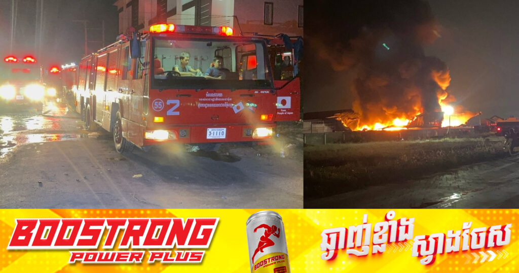 អគ្គិភ័យឆេះឃ្លាំងស្ដុកក្រណាត់នៅខណ្ឌកំបូល ពន្លត់បានទាំងស្រុង ដោយប្រើប្រាស់រថយន្តការិយាល័យអគ្គិភ័យសរុបប្រមាណ ១២០ឡាន