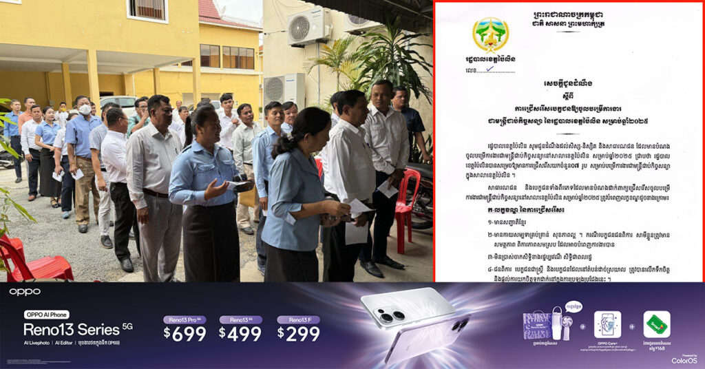 រដ្ឋបាលខេត្តប៉ៃលិន ជ្រើសរើសបេក្ខជនចូលបម្រើការងារជាមន្ត្រីជាប់កិច្ចសន្យាចំនួន ៧នាក់ សម្រាប់ឆ្នាំ ២០២៥