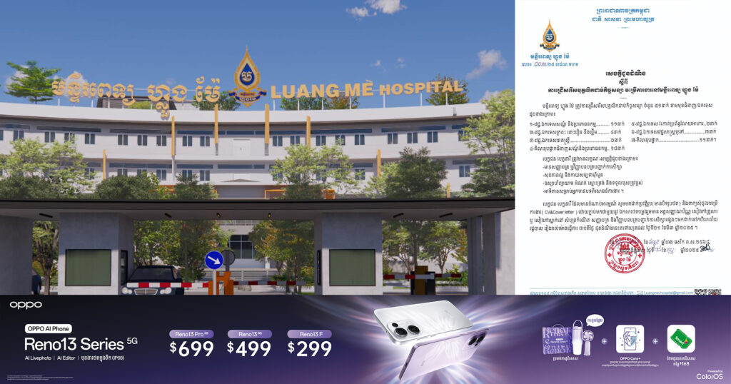 មន្ទីរពេទ្យ ហ្លួង ម៉ែ ជ្រេីសរេីសបុគ្គលិកជាប់កិច្ចសន្យាចំនួន ៥១នាក់