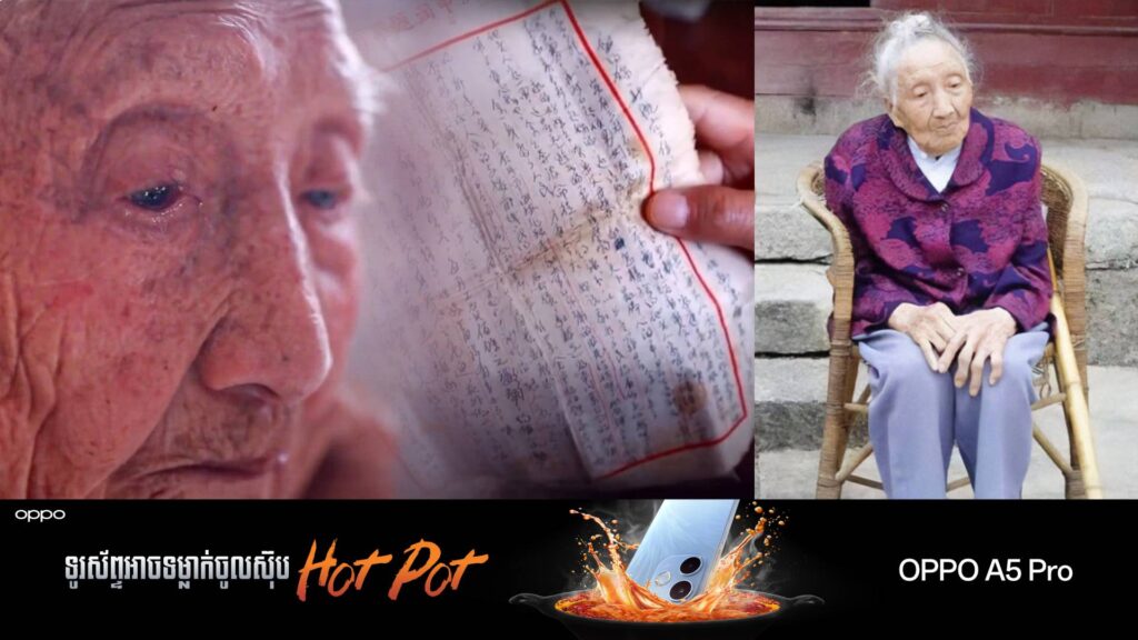 ស្រ្តីចិនអាយុ ១០៣ឆ្នាំម្នាក់បានបាត់បង់ជីវិត ក្រោយរង់ចាំស្វាមីអស់រយៈពេល ៨២ឆ្នាំ