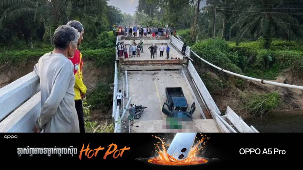 នៅសុខៗបាក់ស្ពានមួយកន្លែងក្នុងប្រទេសថៃ បណ្តាលឱ្យមនុស្សម្នាក់បាត់បង់ជីវិត និង ៣នាក់ រងរបួស