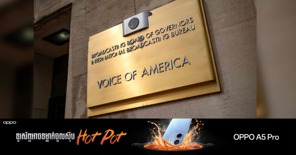 រដ្ឋបាលអាមេរិក ចាប់ផ្តើមបញ្ឈប់បុគ្គលិកវិទ្យុសំឡេងសហរដ្ឋអាមេរិក VOA ទ្រង់ទ្រាយធំ