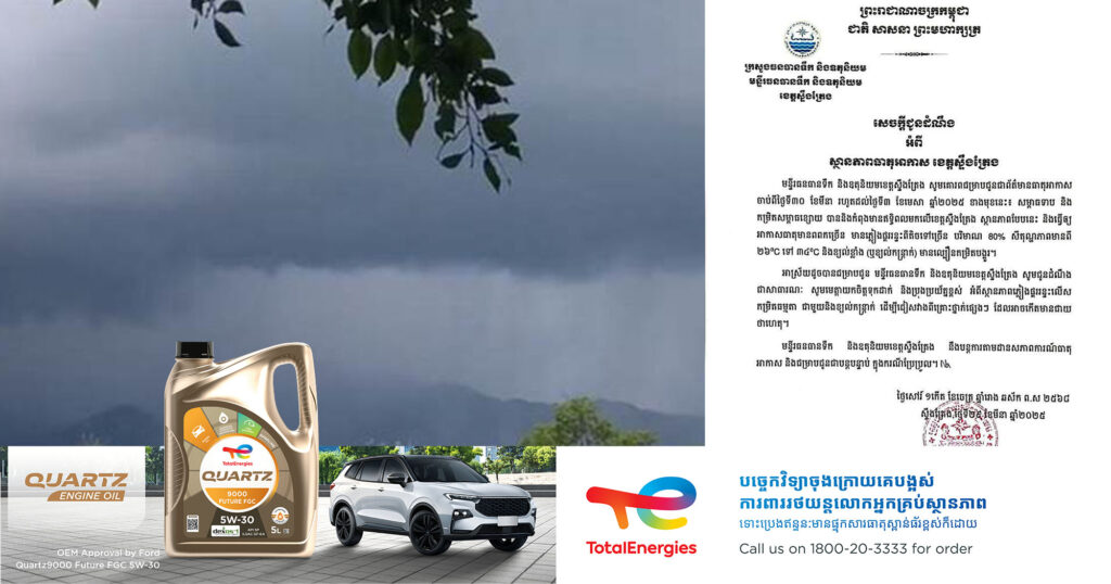 មន្ទីរធនធានទឹក និងឧតុនិយមខេត្តស្ទឹងត្រែង ជូនដំណឹងពីស្ថានភាពអាកាសធាតុ ដោយឱ្យបងប្អូនប្រុងប្រយ័ត្ន ជាមួយនិងស្ថានភាពភ្លៀងផ្គររន្ទះ និងខ្យល់កន្ត្រាក់