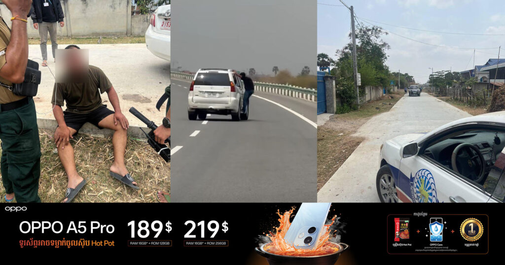 ករណីជនល្មើសប្លន់រថយន្តលើផ្លូវល្បឿនលឿន នៅពេលនេះកម្លាំងនគរបាលចាប់ខ្លួនបានម្នាក់ និងរត់គេចខ្លួនម្នាក់