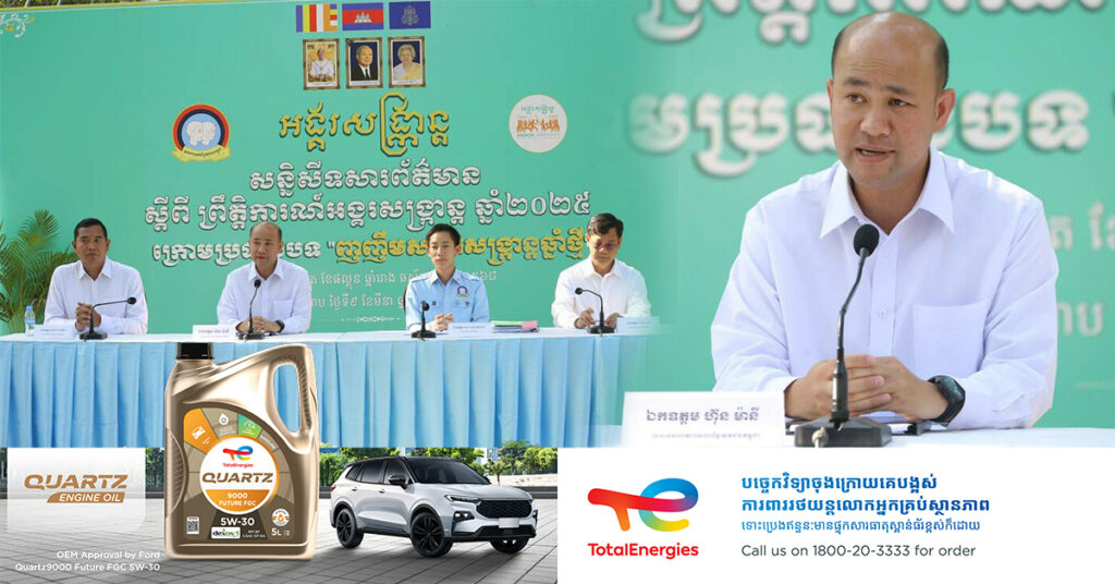 ឯកឧត្តម ហ៊ុន ម៉ានី៖ ខេត្តសៀមរាបឆ្នាំនេះ នឹងមានភាពអស្ចារ្យ និងសប្បាយរីករាយលើសពីធម្មតា ជាមួយព្រឹត្តិការណ៍អង្គរសង្ក្រាន្ត