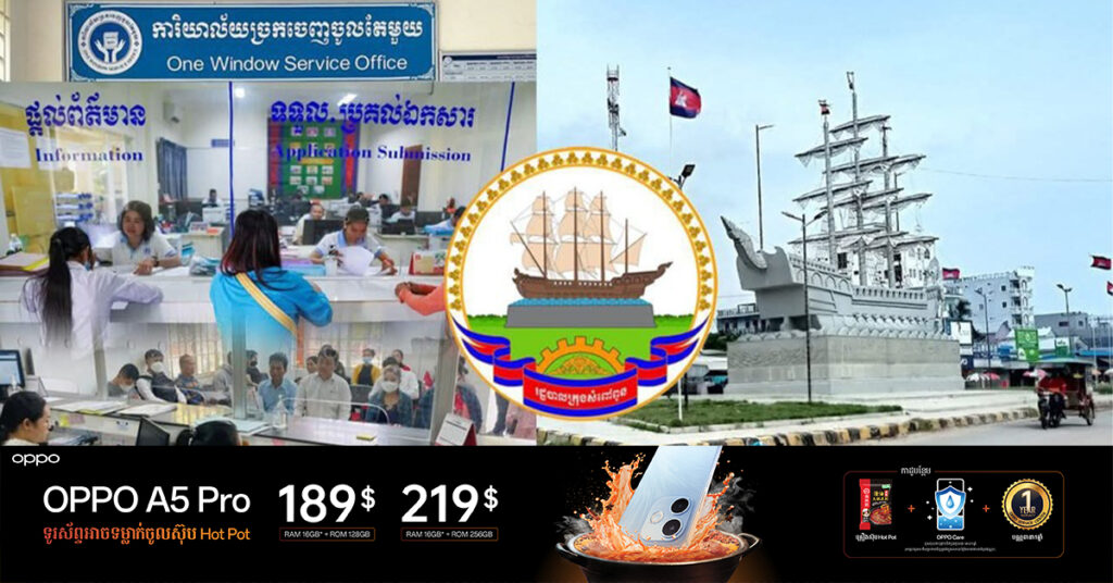 ២ឆ្នាំ ច្រកចេញចូលតែមួយក្រុងសំពៅពូន ផ្តល់សេវាជូនពលរដ្ឋជិត ២ម៉ឺននាក់ បានចំណូលជាង ២ម៉ឺនដុល្លារ