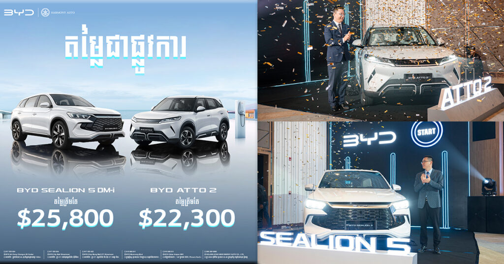 កំពូលរថយន្តអគ្គិសនីដែលមានតម្លៃល្អបំផុត! បានចូលទីផ្សារកម្ពុជាជាផ្លូវការ! ជាមួយ BYD ATTO 2 តម្លៃ $22,300 និង BYD Sealion 5 មានតម្លៃត្រឹមតែ $25,800 តែប៉ុណ្ណោះ