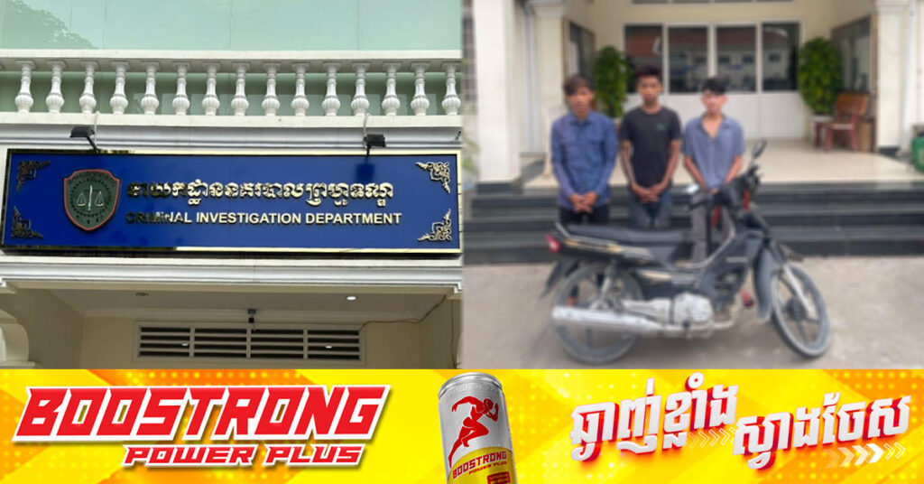 កម្លាំងជំនាញ នៃនាយកដ្ឋាននគរបាលព្រហ្មទណ្ឌ បានឃាត់ខ្លួនជនសង្ស័យ ៣នាក់ ជាមុខសញ្ញាលួច និងឆក់យ៉ាងសកម្មនៅក្នុងរាជធានីភ្នំពេញ