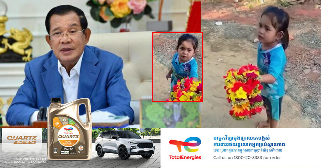 សម្តេចតេជោ ហ៊ុន សែន កំពុងស្វែងរកក្មេងតូចលក់កម្រងផ្កា ដែលកំពុងទទួលបានការចាប់អារម្មណនៅលើបណ្ដាញសង្គម ពីភាពគួរឱ្យស្រឡាញ់ និងឆ្លាតវៃ