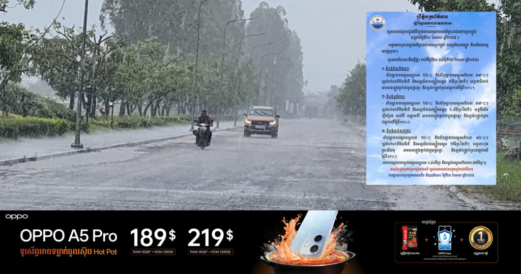 ក្រសួងធនធានទឹក ជូនដំណឹងអំពីស្ថានភាពធាតុអាកាសនៅកម្ពុជា សម្រាប់ថ្ងៃទី២០ ដល់ថ្ងៃទី២២ ខែមេសា ឆ្នាំ២០២៥