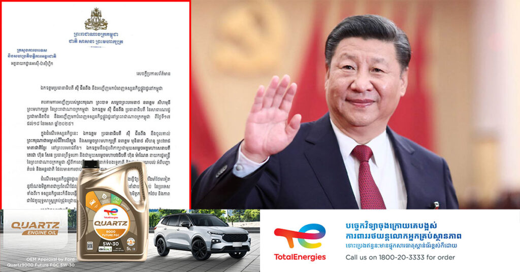 ឯកឧត្តមប្រធានាធិបតី ស៊ី ជីនពីង នឹងអញ្ជើញមកបំពេញទស្សនកិច្ចផ្លូវរដ្ឋនៅកម្ពុជា នៅថ្ងៃទី ១៧ ដល់ថ្ងៃទី ១៨ ខែមេសា ខាងមុខនេះ