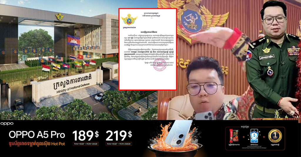 ក្រសួងការពារជាតិ រៀបចំបង្កើតក្រុមប្រឹក្សាវិន័យ ក្នុងការពិនិត្យ និងវាយតម្លៃលើបុគ្គល ឈាវ មុន្នីន ដែលបានបង្ហោះវីដេអូ ក្នុងបណ្តាញសង្គម TikTok ធ្វើឱ្យប៉ះពាល់ដល់កិត្តិយស សេចក្តីថ្លៃថ្នូរ របស់ក្រសួងការពារជាតិ