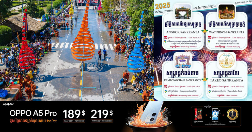 ត្រៀមសប្បាយ! ព្រឹត្តិការណ៍សង្ក្រាន្តនឹងមាននៅខេត្តសៀមរាប រាជធានីភ្នំពេញ និងបណ្ដាលខេត្តមួយចំនួនទៀតក្នុងខែមេសា ខាងមុខនេះ