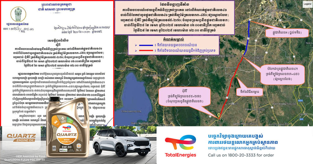 រដ្ឋបាលខេត្តតាកែវ បិទចរាចរណ៍សម្រាប់រថយន្តដឹកទំនិញគ្រប់ប្រភេទ នៅលើកំណាត់ផ្លូវជាតិលេខ៤១ ចាប់ពីផ្លូវបំបែកជាបួន រហូតដល់ ជុំគិរី ពីថ្ងៃនេះ ដល់ថ្ងៃទី ២៩ ខែមេសា