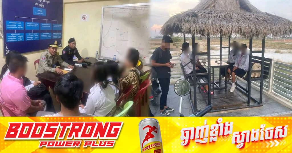 កម្លាំងសមត្ថកិច្ច បានចុះសាកសួរ និងនាំសិស្សសាលាចំនួន ០៥នាក់ កំពុងអង្គុយជជែកគ្នាមិនចូលរៀន មកប៉ុស្តិ៍នគរបាលរដ្ឋបាលកំបូល