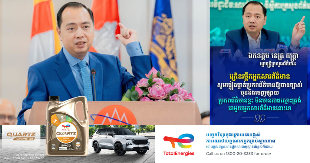 ឯកឧត្តម នេត្រ ភក្រ្តា ក្រើនរម្លឹកដល់អ្នកសារព័ត៌មាន អ្នកបង្កើតមាតិកាតាមបណ្តាញសង្គម ផ្ទៀងផ្ទាត់ប្រភពព័ត៌មានឱ្យបានច្បាស់ មុននឹងចេញផ្សាយ