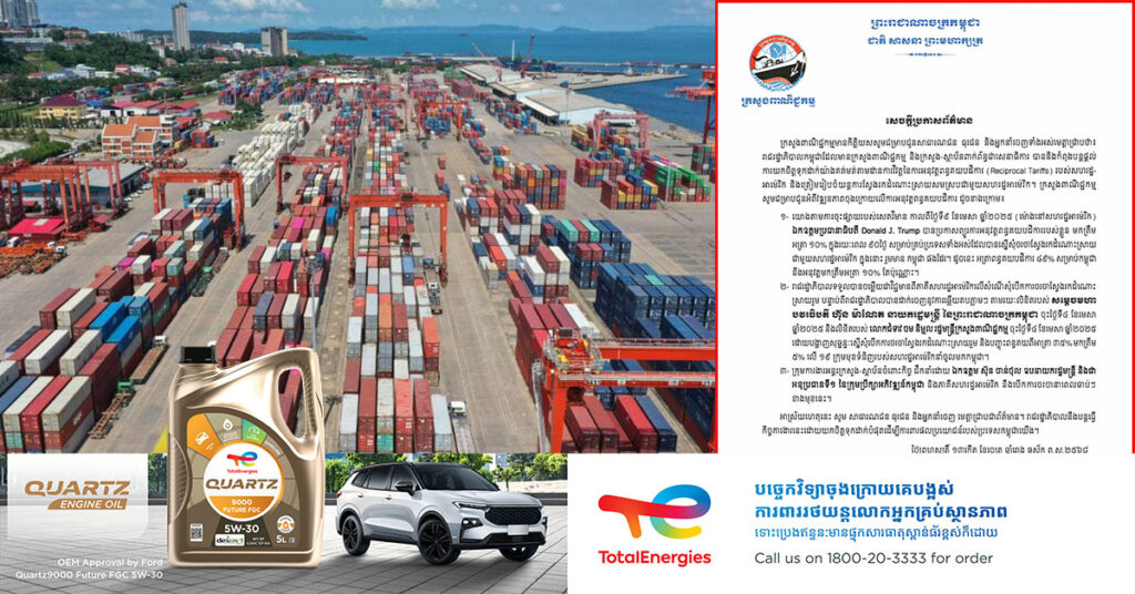 ក្រសួងពាណិជ្ជកម្ម ចេញសេចក្កីប្រកាសព័ត៌មានពី វឌ្ឍនភាពចុងក្រោយលើការអនុវត្តពន្ធគយបដិការ (Reciprocal Tariffs) របស់សហរដ្ឋអាម៉េរិក