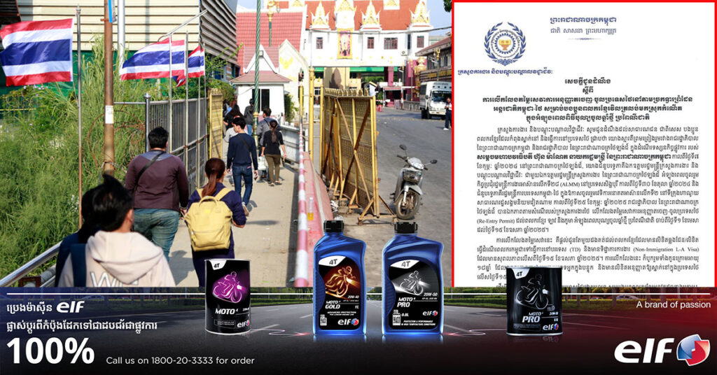 ក្រសួងការងារ លើកលែងតម្លៃសេវាចេញ-ចូលច្រកព្រំដែន អន្តរជាតិកម្ពុជា-ថៃ សម្រាប់ពលករខ្មែរដែលត្រលប់មកស្រុកកំណើត ក្នុងអំឡុងពេលពិធីបុណ្យចូលឆ្នាំខ្មែរ