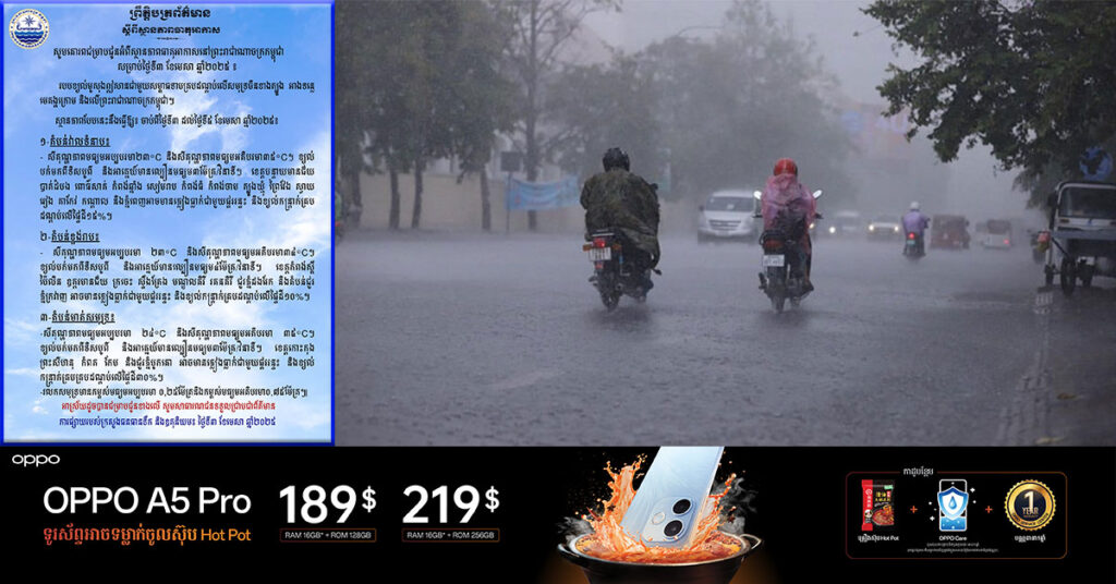 សូមប្រុងប្រយ័ត្ន! តំបន់មួយចំនួននៅកម្ពុជា អាចនឹងមានភ្លៀងធ្លាក់ ផ្គររន្ទះ និងខ្យល់កន្ត្រាក់ ចាប់ពីថ្ងៃនេះ ដល់ថ្ងៃទី ៦ ខែមេសា