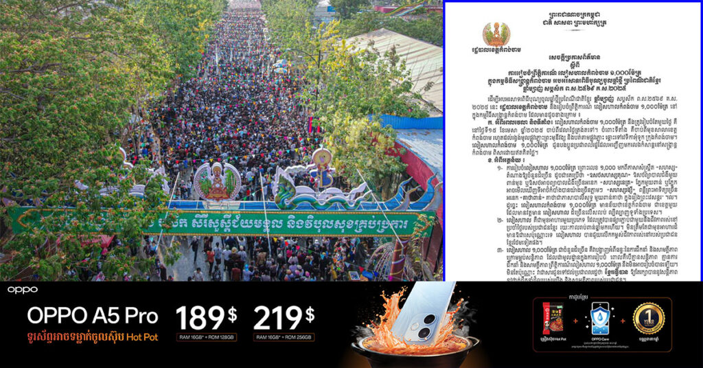 ត្រៀមៗ! លៀសហាលកំពង់ចាម ១,០០០ម៉ែត្រ នឹងត្រូវរៀបចំនៅថ្ងៃទី២ នៃកម្មវិធីសង្ក្រាន្តកំពង់ចាម ចាប់ពីវេលាថ្ងៃត្រង់ទៅ