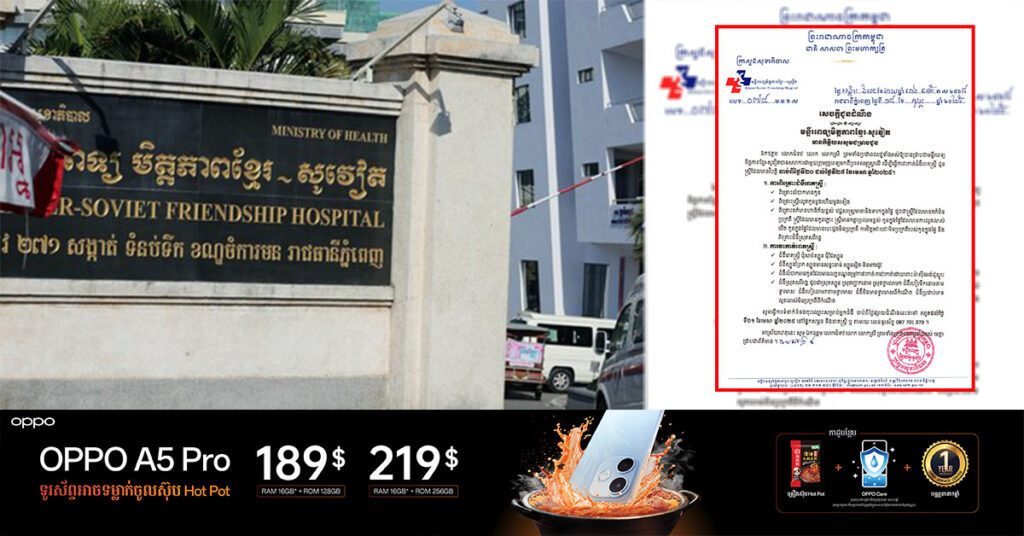មន្ទីរពេទ្យមិត្តភាពខ្មែរ-សូវៀត បានសហការជាមួយក្រុមគ្រូពេទ្យមកពីប្រទេសអូស្ត្រាលី នឹងមានពិគ្រោះជំងឺរោគស្ត្រី និងការវះកាត់ជំងឺរោគស្ត្រី ក្នុងខែមេសានេះ