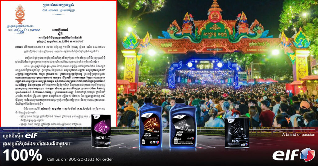 ក្រសួងធម្មការនិងសាសនា ចេញសេចក្ដីណែនាំពី កាត្រៀមរៀបចំពិធីបុណ្យចូលឆ្នាំថ្មី ប្រពៃណីជាតិខ្មែរ ឆ្នាំ ២០២៥