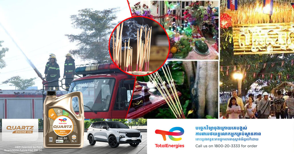 ប្រធាននាយកដ្ឋាននគរបាលបង្ការ ពន្លត់អគ្គិភ័យ ក្រើនរម្លឹកពលរដ្ឋរួមគ្នាប្រុងប្រយ័ត្នទាំងទៀនធូប និងភ្លើងតុបតែងដើម្បីបញ្ចៀសអគ្គិភ័យថ្ងៃចូលឆ្នាំ