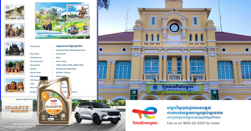 ប្រៃសណីយ៍កម្ពុជានឹងមានដាក់លក់តែមប្រិ៍ប្រៃសណីយ៍ ដោយប្រើប្រាស់រូបតំណាងសក្តានុពលទេសចរណ៍ក្នុងខេត្តបាត់ដំបង