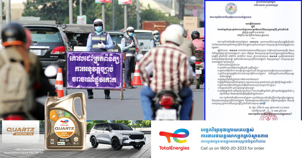 គណៈកម្មាធិការជាតិសុវត្ថិភាពចរាចរណ៍ផ្លូវគោក អំពាវនាវដល់អ្នកប្រើប្រាស់ផ្លូវទាំងអស់ ឱ្យចូលរួមគោរពច្បាប់ចរាចរណ៍ រួមចំណែកទប់ស្កាត់ កាត់បន្ថយគ្រោះ-ថ្នាក់ចរាចរណ៍ក្នុងឱកាសពិធីបុណ្យចូលឆ្នាំថ្មីប្រពៃណីជាតិ