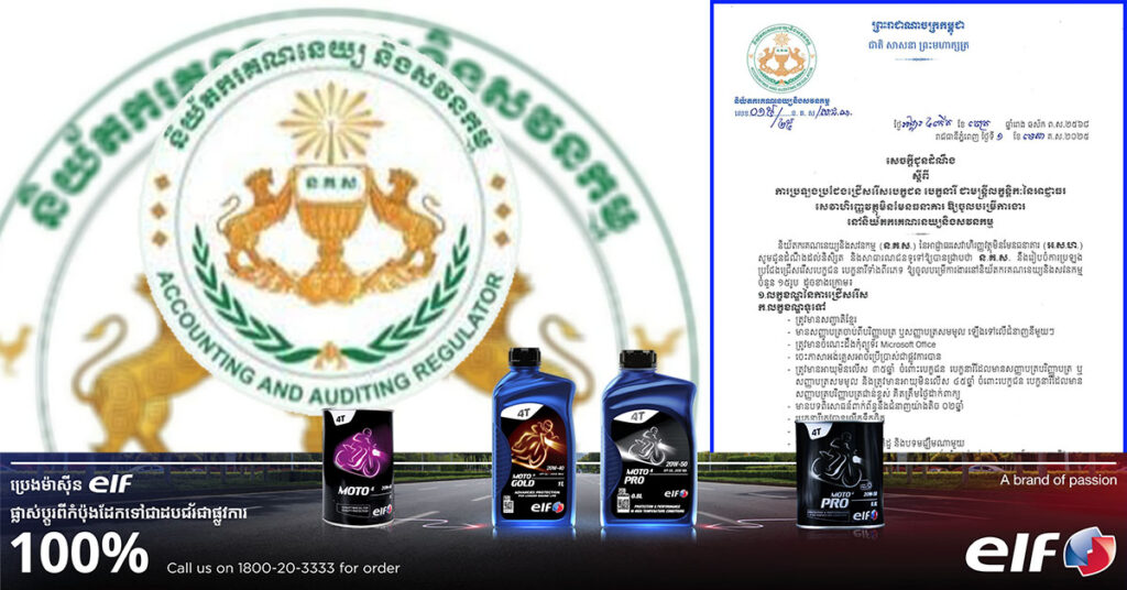 ឱកាសល្អ! និយ័តករគណនេយ្យនិងសវនកម្ម ជ្រើសរើសមន្ត្រីលក្ខន្តិកៈចំនួន ១៥រូប