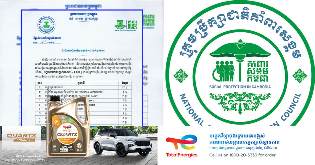 ក្រុមប្រឹក្សាជាតិការពារសង្គម ជ្រើសរើសបុគ្គលិកជាប់កិច្ចសន្យាចំនួន ៣៥ រូប ឱ្យចូលបម្រើការងារនៅទីភ្នាក់ងារជាតិបញ្ជាក់ចំណាយ
