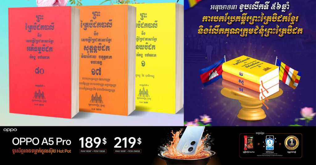 ព្រះត្រៃបិដកខ្មែរត្រូវបានធ្វើការបកប្រែចប់មុនគេក្នុងចំណោមប្រទេសកាន់ព្រះសាសនាទាំងអស់ក្នុងលោក