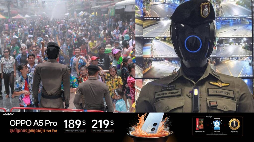 ថៃបានប្រើប្រាស់ប៉ូលិស AI ដើម្បីជួយពង្រឹងសុវត្ថិភាពក្នុងអំឡុងពេលប្រារព្ធពិធីបុណ្យសង្ក្រាន្តជាលើកដំបូង