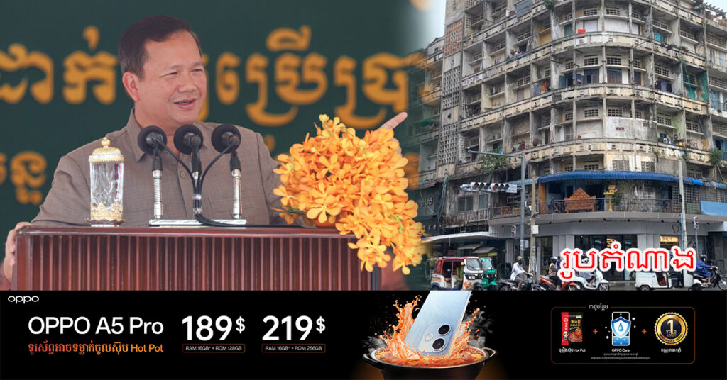 សម្តេចបវរធិបតី ហ៊ុន ម៉ាណែត ណែនាំឱ្យពិនិត្យអគារចាស់ៗ ក្នុងរាជធានីភ្នំពេញ ដើម្បីបង្ការគ្រោះថ្នាក់ដោយប្រការណាមួយ