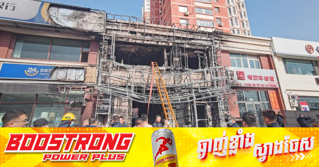 មនុស្ស ២២នាក់បានបាត់បង់ជីវិត និង ៣នាក់រងរបួស ក្នុងហេតុការណ៍ភ្លើងឆេះភោជនីយដ្ឋានមួយកន្លែងនៅប្រទេសចិន